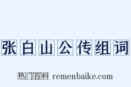 张白山公传组词是什么意思的图片